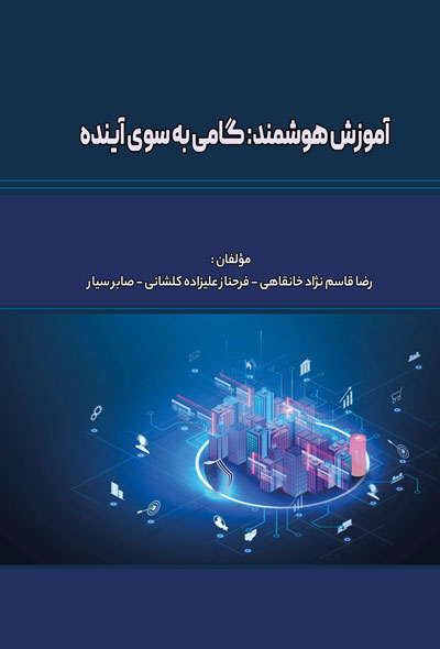 آموزش هوشمند: گامی به سوی آینده